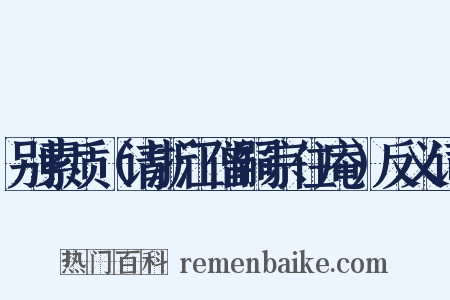 别素质（请浙江僧嗣宗住庵）反义词是什么意思的图片